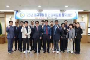 대구경찰청, 인권위원회 정기회의 개최