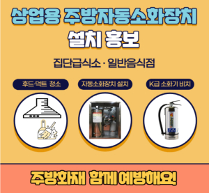 경산소방서, 상업용 주방 자동소화장치 설치 적극 홍보