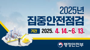 경산시, 시민 안전 위한 집중안전점검 본격 시행