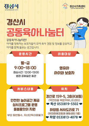 경산시, 공동육아나눔터 운영