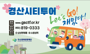 경산문화관광재단, ‘2025 경산시티투어’ 본격 운영