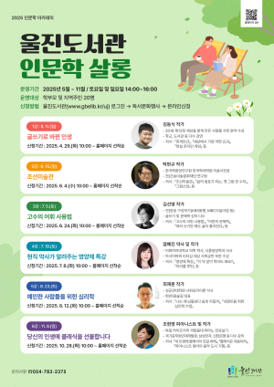 울진도서관, 2025년 인문학 아카데미 운영