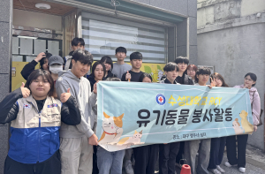 대구 수성대 RCY, 유기동물 봉사활동 실시