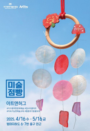 예술 팝업스토어, 대구아트웨이 ‘미술점빵’ 운영 개시