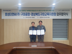 구미교육지원청-효성티앤씨 구미공장 MOU
