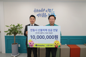 퍼니플럭스, 안동시에 1천만원 성금 기탁