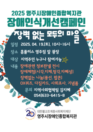 영주시장애인종합복지관, 장애인식개선캠페인