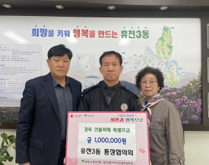 영주시 휴천3동 통장협의회, 산불 피해 성금 100만 원 기탁