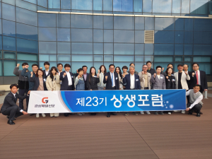 상생포럼 23기 1주차- “적극 소통으로 소중한 인연 이어가길”