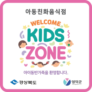 영덕군, 아동친화음식점 ‘웰컴키즈존’ 확대 운영