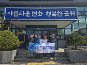 대구 군위군 부계면 파크골프클럽, 산불 피해 이재민에 성금 기탁