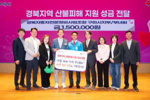 Carpos 구미지회, 산불 피해 복구 성금 기탁