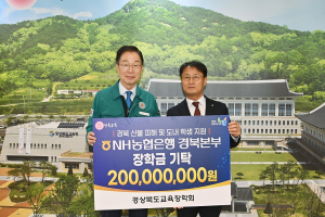 NH농협 경북본부, 장학금 2억원 기탁