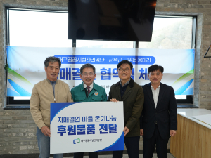 대구공공시설관리공단-군위군 용대리, 도농상생 자매결연 협약 체결