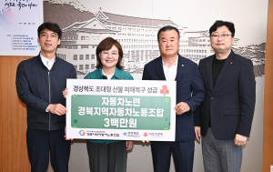 자동차노련 경북자동차노동조합, 산불 피해 성금 300만원 전달