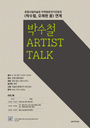 예술 더 가깝게 만드는시간 ‘지역 원로작가 POMA 토크’