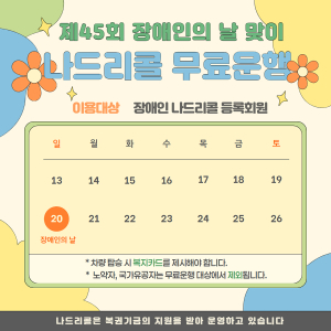 대구공공시설관리공단 나드리콜,  제45회 장애인의 날 맞아 무료 운행 실시