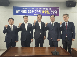포항시의회 의원연구단체 ‘바람길’ 본격 가동