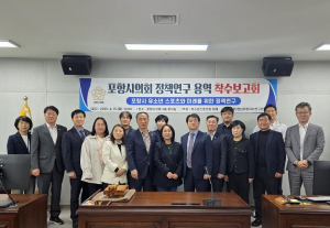 포항시의회 의원연구단체, ‘유소년 스포츠와 미래’ 정책연구 첫발