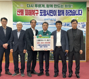 “산불피해 아픔 나누자”…포항시 각계 온정 밀물