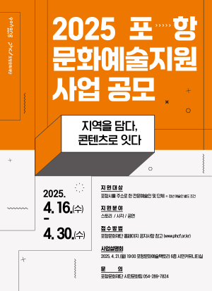 포항문화재단, 지역 예술인 창작활동 지원