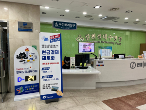 김천종합스포츠타운, 현금수납 제로화 성공 정착