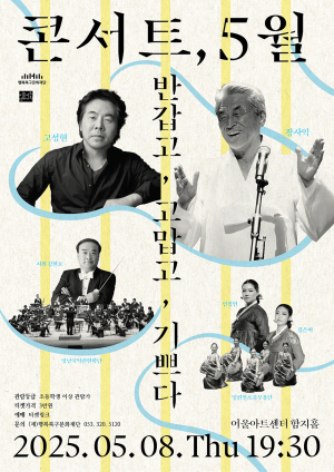대구 어울아트센터 ‘콘서트 5월_반갑고, 고맙고, 기쁘다’ 개최