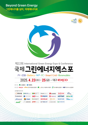 ‘제22회 국제그린에너지엑스포’ 23일 개막