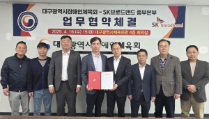대구시장애인체육회-SK브로드밴드중부본부 업무협약 체결