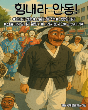 안동시, 산불피해지 일상 회복 위한 SNS 챌린지 응원