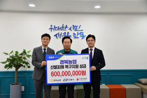 경북농협, 산불피해 복구에 23억 ‘쾌척’