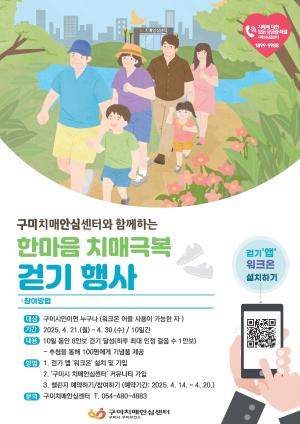 구미시, 한마음 치매극복 걷기 챌린지 운영