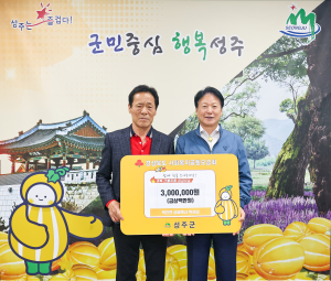 성주 성광축산 대표 박성섭, 산불 피해복구 성금 기탁