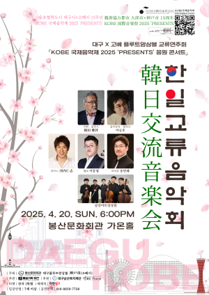 고베 국제음악제 응원콘서트, 대구x고베 플루트앙상블의 교류연주