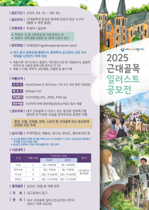 대구 중구, 근대골목 일러스트 공모전 개최