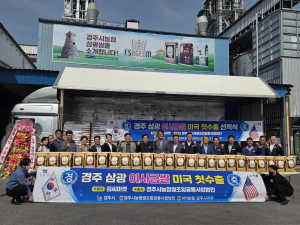 농협 경주시지부, ‘경주 삼광쌀’ 미국 첫 수출 기념 선적식