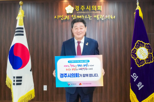 이동협 경주시의회 의장, ‘인구문제 인식개선 릴레이 캠페인’ 동참