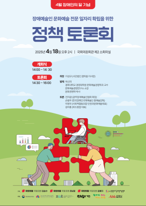 김승수 의원, 장애예술인 문화예술 전문 일자리 확립 정책토론회 개최