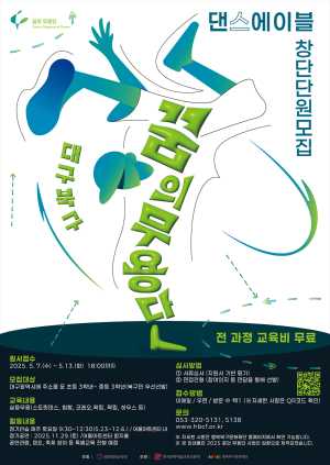 행복북구문화재단 ‘꿈의 무용단 대구북구’ 창단단원 모집