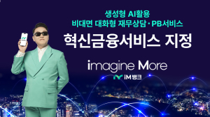 iM뱅크, AI 활용 ‘혁신금융서비스’ 지정