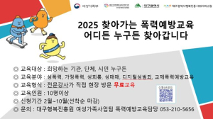 대구시, 직접 찾아가는 폭력예방교육…일반시민 등 누구나 신청가능