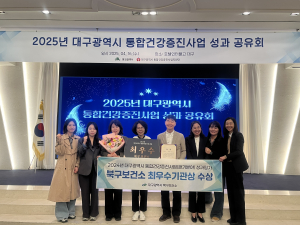 대구 북구, 통합건강증진사업 성과 평가 대구광역시장 최우수상 수상