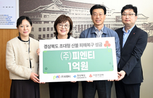 피엔티, 경북 산불 복구 성금 1억원 쾌척