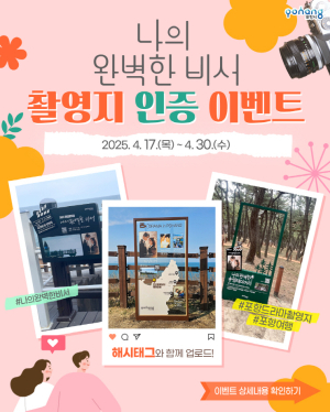 포항시 “드라마 촬영지서 인증샷 찍고 선물 받자”