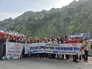 대구교육청, 교육공무직원 ‘울릉도ㆍ독도 국토문화탐방’ 연수