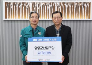 영양군산림조합, 산불피해 복구 지원 성금 기탁