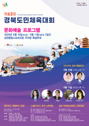 김천시, 제63회 경북도민체육대회 맞아 다채로운 문화예술 프로그램 운영