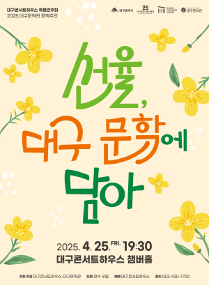 대구콘서트하우스 ‘선율, 대구 문학에 담아’ 개최