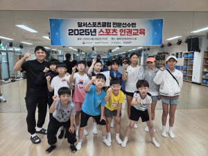 달서스포츠클럽, 스포츠 인권교육 실시