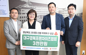 한국프랜차이즈산업협회 대구경북지회, 산불 피해 성금 3천만원 기탁